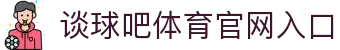 谈球吧·(中国)-官方网站